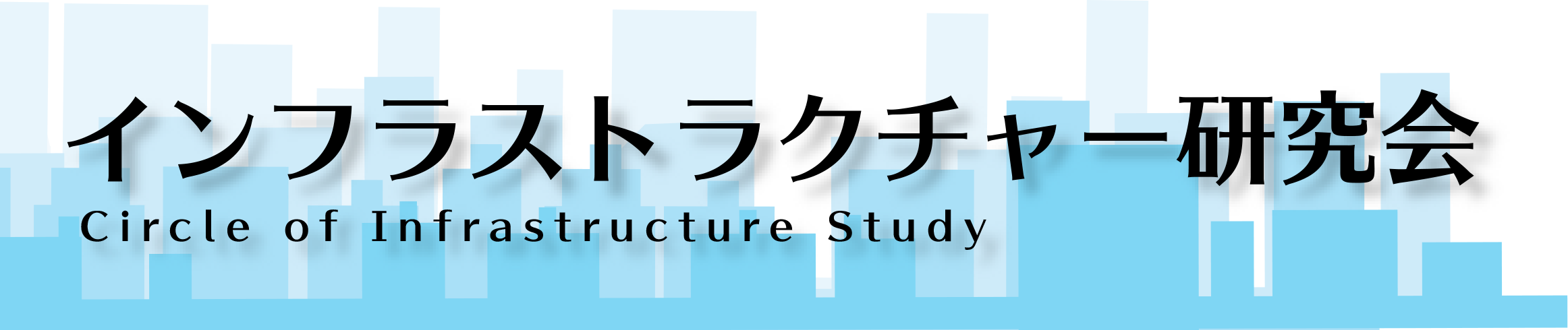 インフラストラクチャー研究会